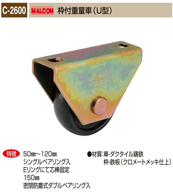 Rakuten - 丸喜金属本社　MALCON　溶接・ビス止兼用　重量車 C-2600-150　マルコン　枠付重量車（U型）　150Ф　1個販売