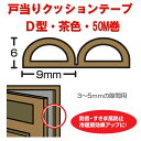 光　戸当りクッションゴム　ドラム巻　KDT89-50　D型　茶色　6mmx9mmx50m