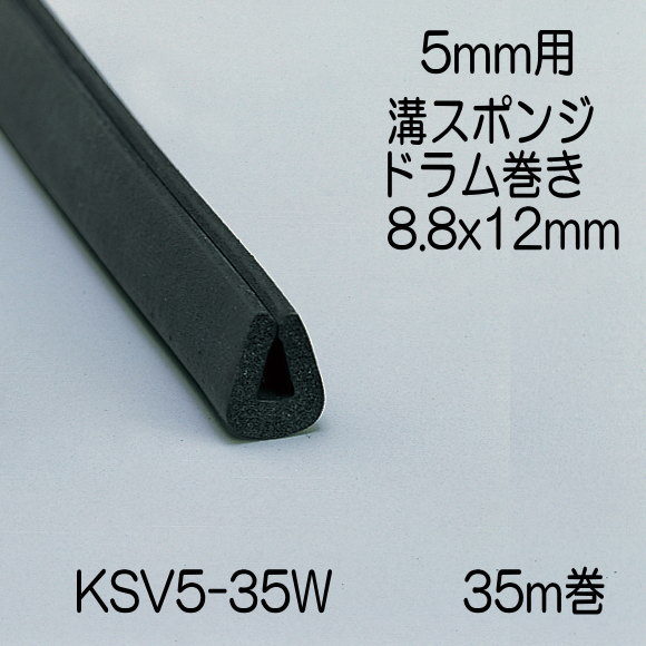 光　溝スポンジドラム巻　5mm用　8.8x12mm　長さ35m　KSV5-35W