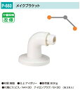 バリアフリー メイク手スリシリーズ 浴室対応樹脂製手すり部品。丸喜金属 P-660 メイクブラケット 1個販売