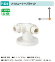 バリアフリー メイク手スリシリーズ 浴室対応樹脂製手すり部品。丸喜金属 P-670 メイクコーナーブラケット 1個販売
