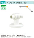 バリアフリー メイク手スリシリーズ 浴室対応樹脂製手すり部品。丸喜金属 P-675 メイクコーナーブラケット135度 1個販売