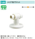 バリアフリー メイク手スリシリーズ 浴室対応樹脂製手すり部品。丸喜金属 P-680 メイクT型ブラケット 1個販売