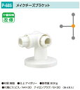 バリアフリー メイク手スリシリーズ 浴室対応樹脂製手すり部品。丸喜金属 P-685 メイクチーズブラケット 1個販売