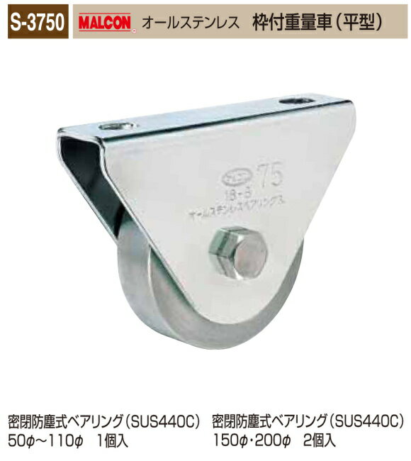 丸喜金属本社　MALCON　溶接・ビス止兼用　重量車　S-3750-110　マルコン　オールステンレス　枠付重量車（平型）110Ф　1個販売