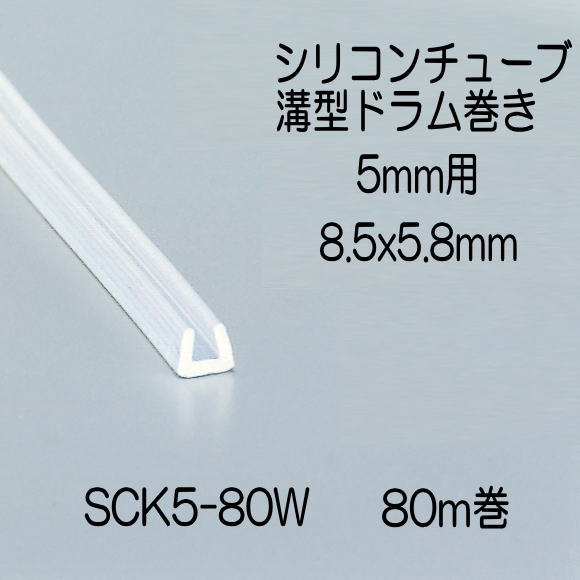Rakuten - 光　シリコンチューブ角溝ドラム巻　5mm用　8.5x5.8mm　長さ80m　SCK5-80W