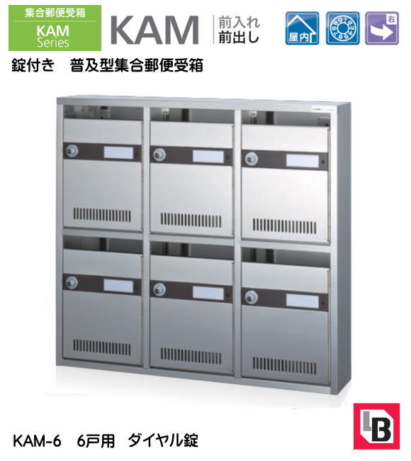 【代引不可・北海道、沖縄県、離島への出荷不可】 錠付き 普及型集合郵便受箱。コーワソニア KAM-6 前入れ前出し ダイヤル錠 6戸用（3列2段）