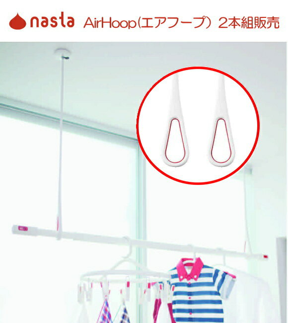 室内のお洗濯風景を美しく。天井吊下げ物干し　ナスタ　Air Hoop (エアフープ) KS-NRP020-MM 2本販売