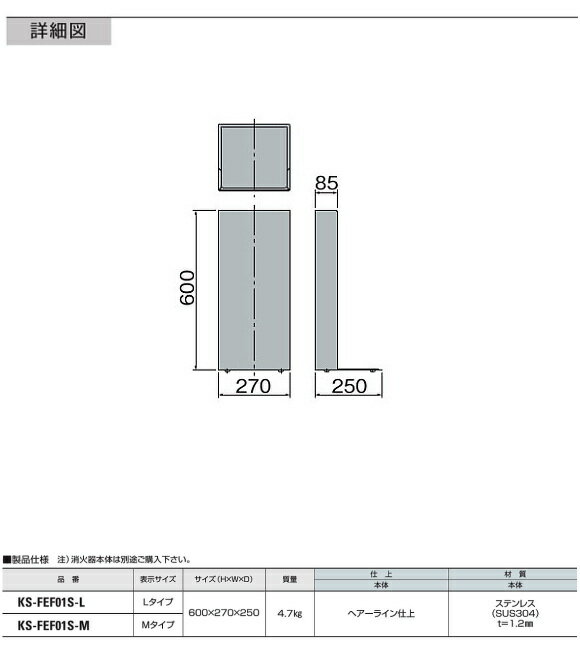 【北海道、沖縄県、離島への出荷不可】 ナスタ 消火器ケース（据置）　KS-FEF01F ステンレス製