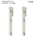 窓壁取付物干金物 ナスタ Air Arm (エアアーム) 1セット2本入 KS-NEX001