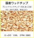 代引不可・メーカ出荷 国産ウッドチップシリーズ ブレンドウッドチップ HJ3-WCMN(杉・さわら混合、樹皮入り) 50L×2袋 たっぷり 100L