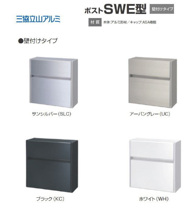 三協アルミ　エクステリア　壁付けポスト　SWE−1型（前入れ前出し）