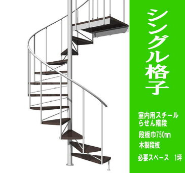 室内スチールらせん階段　モデリア　シングル格子　非耐火仕様 【代引不可・北海道、沖縄県、離島への出荷不可】