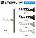 YKK 水平物干し テラス柱用 AKM-STB2 1セット2本入り
