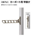 三協アルミ カーポート用竿掛け セットCPSK-HTN 1セット2本入り