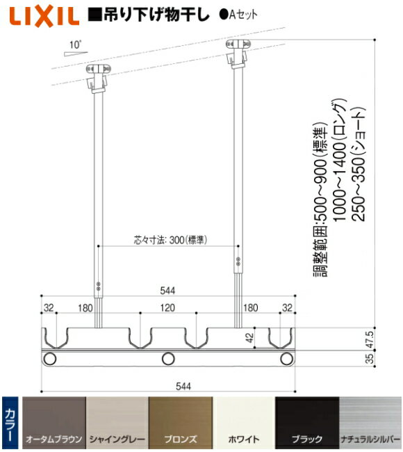 LIXIL(リクシル)エクステリア物干し　テラス用吊り下げ物干しA　A122-PTJZ ショート長さ　調整範囲　H=250mmから350mm　1セット2本入り