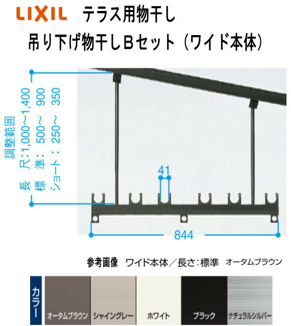 LIXIL（リクシル）テラス用吊り下げ物干しBセット　PTAP132 1セット2本いり　ワイド本体　ショート長さ　ワイド本体544mm　調整範囲　H=250mmから350mm