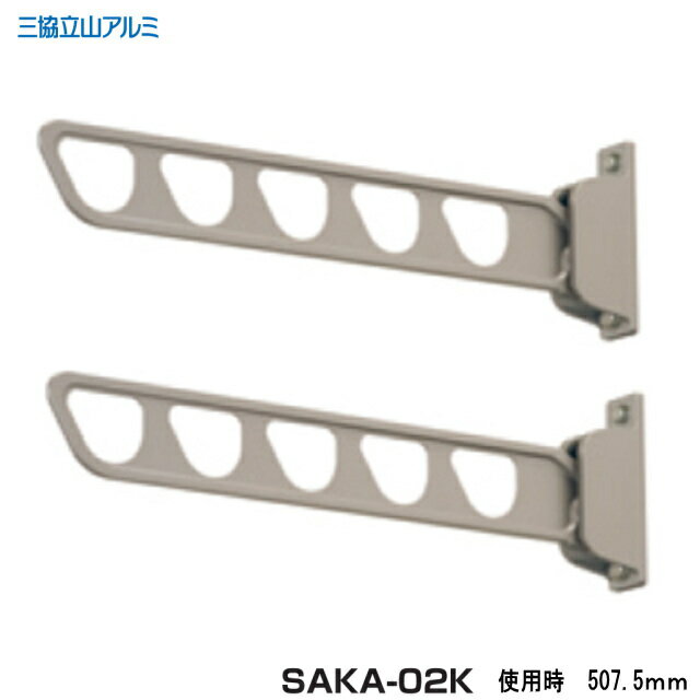 三協アルミ 壁直付け型物干し SAKA-02K ...の商品画像