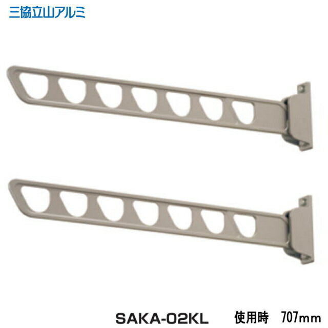 三協アルミ 壁直付け型物干し SAKA-02KL 1セット2本入り 木造ビス付属