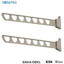 三協アルミ　壁直付け型物干し SAKA-02KL　1セット2本入り　 品　名 三協アルミ　壁直付け型物干し SAKA-02KL　1セット2本入り　 仕様・カラー アーム長さ：707mm ホワイト、ダークブロンズ、アーバングレー 材　質 材質：アルミダイカスト 特　徴 不要時は物干竿をかけたまま収納することができます 水平角0度、上斜め35度、下斜め35度の3段階に角度を変えることができます） 木造用ビスが付属しています。木造用以外のビスは別途です。 M8の躯体にあった躯体にあったビス、ボルトをご使用ください。 備　考 同タイプの物干しでアーム長さ　標準　507.5mm　ロング　707mm　の2種類あります この商品は1セット2本入りです。必要セット数でご注文ください。 本体のみで、物干し竿は含まれせん。 商品ページ