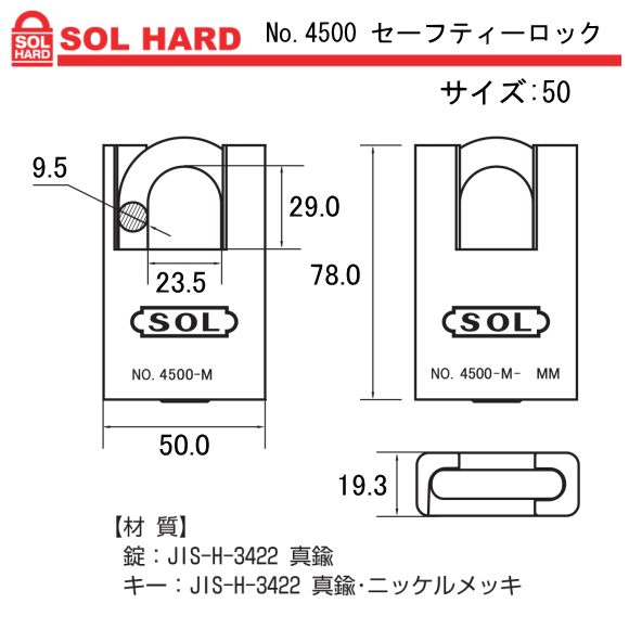 「SOL HARD（ソール・ハード）」 No.4500 セーフティロック　サイズ 50　1個販売 3