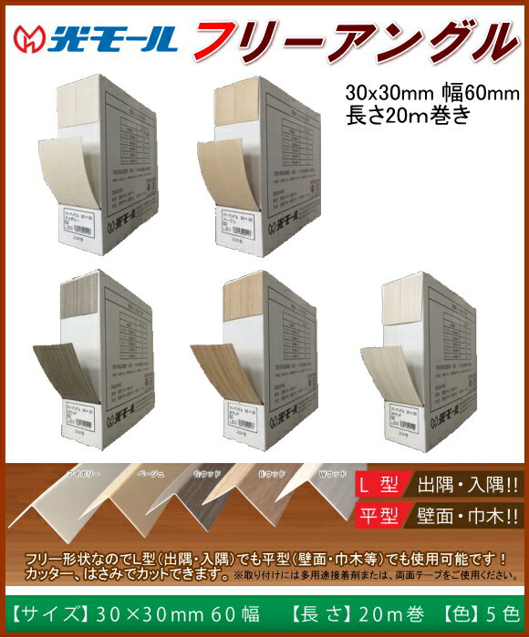 光モール フリーアングル 30x30mm　60幅　長さ20m　木目 2