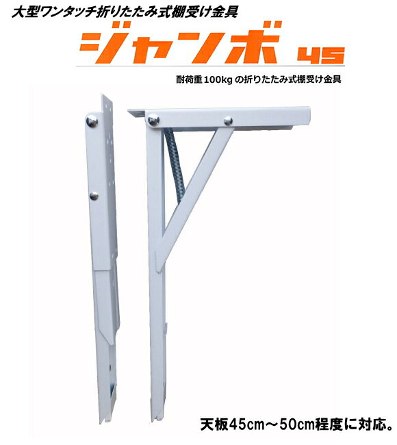 折りたたみ式棚受け金具ジャンボ45cm　ホワイト　2本入。[金具のみ・天板別]