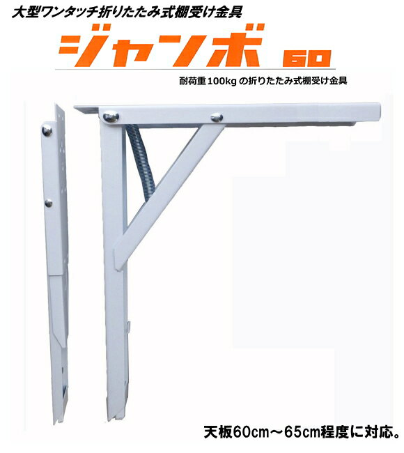 折りたたみ式棚受け金具ジャンボ60cm　ホワイト　2本入。[金具のみ・天板別]