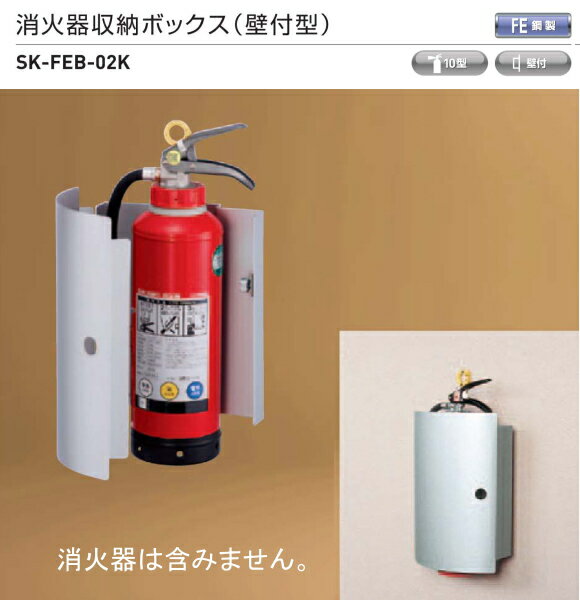 神栄ホームクリエイト（新協和）　消火器収納ボックス　（壁付型）　SK-FEB-02K スチール製