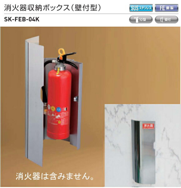 神栄ホームクリエイト（新協和）　消火器収納ボックス　（壁付型）　SK-FEB-04K　ステンレス製