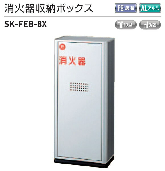 神栄ホームクリエイト（新協和）　消火器収納ボックス　（据置型）　SK-FEB-8X