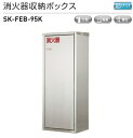 神栄ホームクリエイト(新協和) 消火器収納ボックス (据置・壁付型) SK-FEB-95K