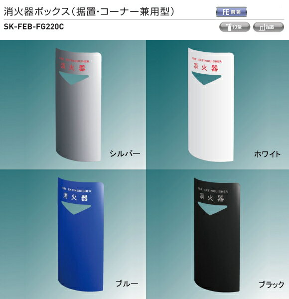 神栄ホームクリエイト（新協和）　消火器収納ボックス（据置・コーナー兼用型）　SK-FEB-FG220C スチール製
