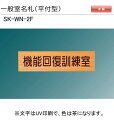 神栄ホームクリエイト(新協和) 一般室名札 SK-WN-2F(平付型) H100xW300xD21