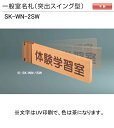 神栄ホームクリエイト(新協和) 一般室名札 SK-WN-2SW(突出スイング型) H110xW300xD18