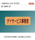 神栄ホームクリエイト(新協和) 一般室名札 SK-WNR-2F(R付・平付型) H100xW300xD21