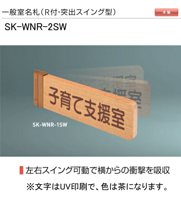 神栄ホームクリエイト（新協和）　一般室名札　SK-WNR-2SW（R付・突出スイング型)　H110xW300xD18