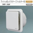 神栄ホームクリエイト(新協和) プッシュ式レジスター(フィルター付き) SRP-150F