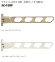 窓壁用 物干金物 神栄ホームクリエイト(新協和) SK-56RF 1セット2本組販売(アーム長さ水平時560mm)