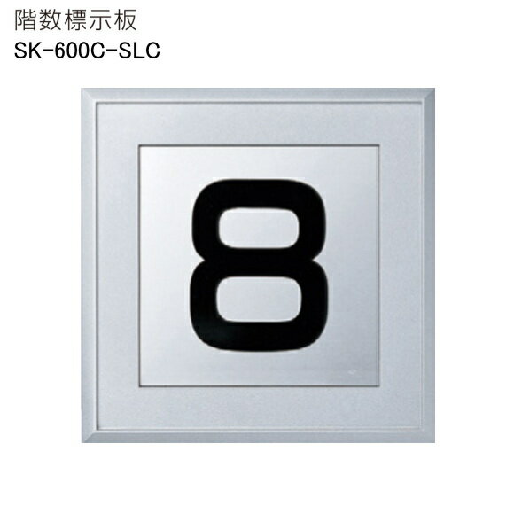 神栄ホームクリエイト（新協和）　階数標示板　SK-600C-SLC　H150xW150xD7。ABS樹脂製