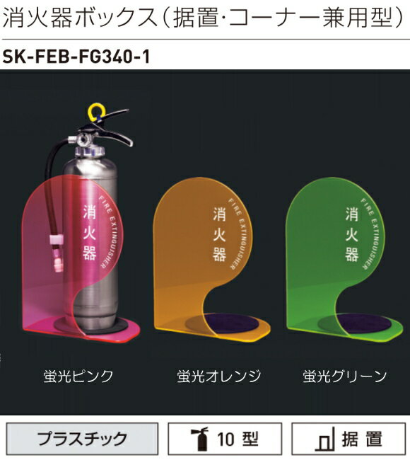 神栄ホームクリエイト(神栄ホームクリエイト(新協和)) 消火器ボックス(据置型・コーナー兼用型) SK-FEB-FG340-1。薄暗い屋内でも確認しやすい蛍光カラー