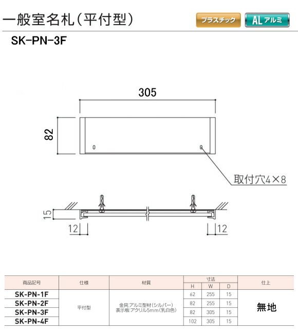 神栄ホームクリエイト（新協和）　一般室名札　SK-PN-3F 無地 （平付型)　H82xW305xD15 2