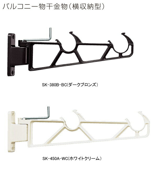 バルコニー物干金物(横収納型) 神栄ホームクリエイト(新協和) SK-450B 1セット2本組販売(アーム長さ水平時450mm)