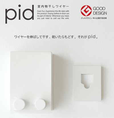 【送料無料】室内物干しワイヤー「PID」(ピッド） 女性に優しい物干しです