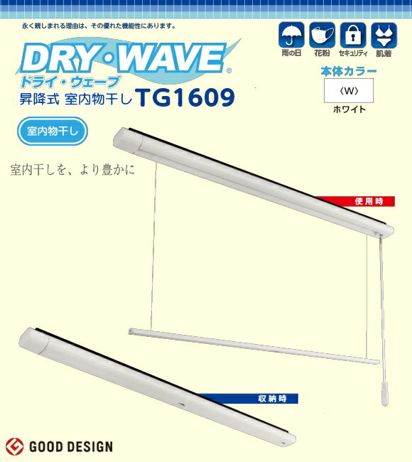 昇降式室内物干し　タカラ産業　DRY・WAVE（ドライウェーブ）TG1609 製品寸法86ミリ×D56ミリ×L1730ミリ（竿寸法 1600ミリ）【北海道、沖縄県、離島への出荷不可】