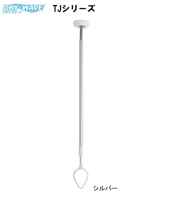 吊下型室内物干金物　タカラ産業　DRY・WAVE(ドライ・ウェーブ)　TJ6090 1本販売 ベース傾斜35度まで対応可能。伸縮幅　600mm〜900mm。ポール着脱可能。部屋干し　吊下型　室内用洗濯物干し　雨の日に最適　花粉対策