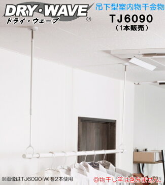 吊下型室内物干金物　タカラ産業　DRY・WAVE(ドライ・ウェーブ)　TJ6090 1本販売 ベース傾斜35度まで対応可能。伸縮幅　600mm〜900mm。ポール着脱可能。