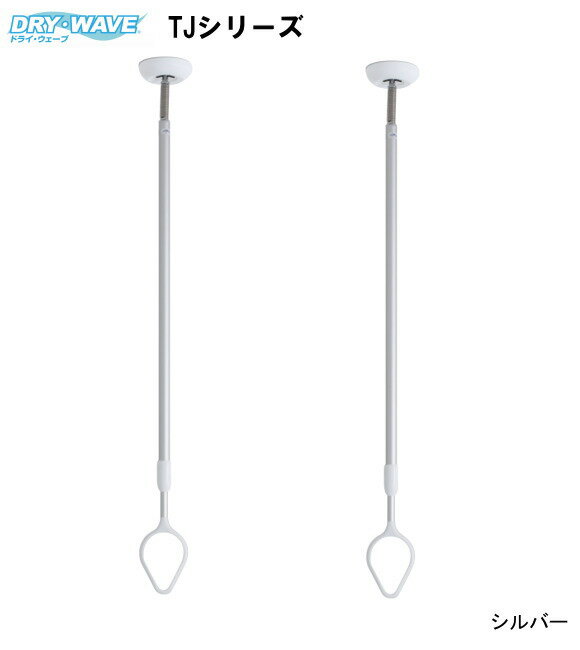 吊下型室内物干金物　タカラ産業　DRY・WAVE(ドライ・ウェーブ)　TJW6090 2本組販売 ベース傾斜35度ま..