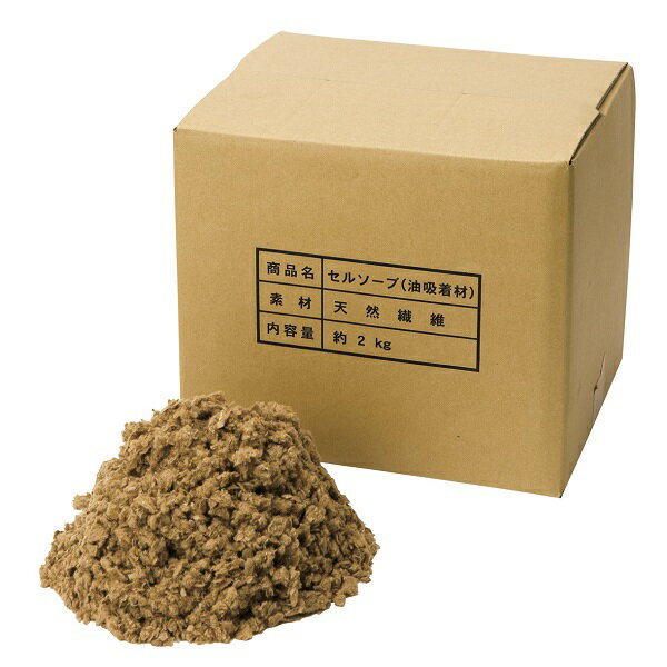 セルソーブ(2kg) 油吸着材 油処理剤 オイル吸着 グリストラップ 飲食店 食堂