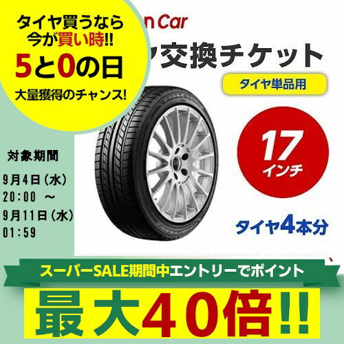 タイヤ交換チケット（タイヤの組み換え）　17インチ　- 【4本】　タイヤの脱着・バランス調整込み【ゴムバルブ交換・タイヤ廃棄別】